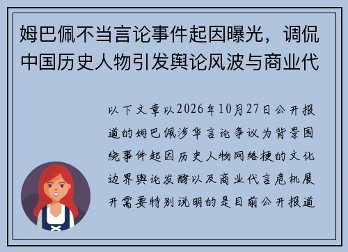 姆巴佩不当言论事件起因曝光，调侃中国历史人物引发舆论风波与商业代言危机