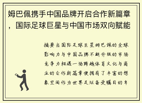 姆巴佩携手中国品牌开启合作新篇章，国际足球巨星与中国市场双向赋能的商业机遇