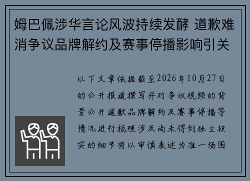 姆巴佩涉华言论风波持续发酵 道歉难消争议品牌解约及赛事停播影响引关注
