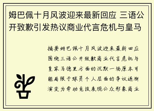 姆巴佩十月风波迎来最新回应 三语公开致歉引发热议商业代言危机与皇马沉默成焦点